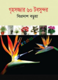 গৃহসজ্জার ৬০ টবসুন্দর