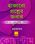 হাজারো প্রশ্নের জবাব পর্ব-৩ প্রেম বিয়ে পরিবার (পেপারব্যাক)