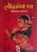 পৌরাণিক গল্প (হার্ডকভার)