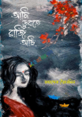 আমি ডুবতে রাজি আছি