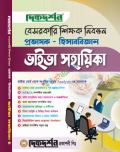 দিকদর্শন বেসরকারি শিক্ষক নিবন্ধন প্রভাষক ভাইভা সহায়িকা হিসাববিজ্ঞান