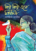 ফিরে ফিরে এসো বিষাদিতা (হার্ডকভার)