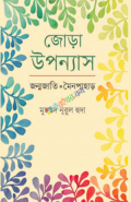 জোড়া উপন্যাস (হার্ডকভার)