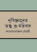 নৃবিজ্ঞানের তত্ত্ব ও মতবাদ (হার্ডকভার)