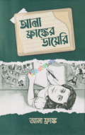 আনা ফ্রাঙ্ক এর ডায়েরি