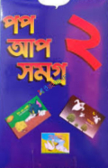 পপ আপ সমগ্র ২