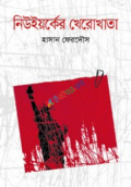 নিউইয়র্কের খেরোখাতা (হার্ডকভার)