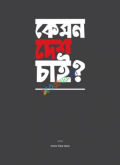 কেমন দেশ চাই?