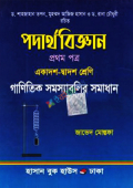 পদার্থবিজ্ঞান ১ম পত্র(একাদশ-দ্বাদশ শ্রেণি)