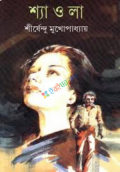 শ্যাওলা প্রথম সংস্করণ ১৯৭৭