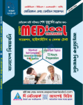 আসপেক্ট মেডিকেল জেনারেল নলেজ সাজেশন, হাইলাইটস ও সেলফ টেস্ট