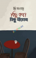 কিছু কথা কিছু নীরবতা