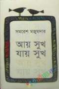 আয় সুখ, যায় সুখ