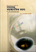 নামাযের মহাজাগতিক রহস্য