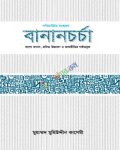 বানানচর্চা (হার্ডকভার)