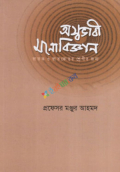 অস্বভাবী মনোবিজ্ঞান (হার্ডকভার)