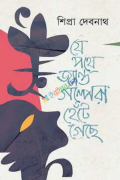 যে পথে জ্যান্ত গল্পেরা হেঁটে গেছে (হার্ডকভার)