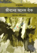 জীবনের অনেক বাঁক (আত্মকথা) (হার্ডকভার)