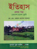 ইতিহাস-১ম পত্র (একাদশ-দ্বাদশ শ্রেণি)