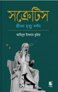 সক্রেটিস : জীবন মৃত্যু দর্শন (হার্ডকভার)