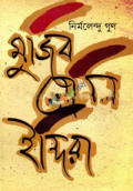 মুজিব লেনিন ইন্দিরা (হার্ডকভার)