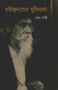 রবীন্দ্রনাথের সুফিয়ানা