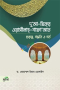 দু‘আ-যিকর, ওয়াসীলাহ্-শাফায়াত : গুরুত্ব, পদ্ধতি ও শর্ত