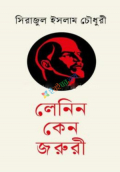 লেনিন কেন জরুরি