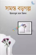 সমস্ত বড়গল্প