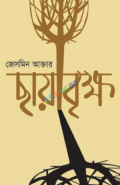 ছায়াবৃক্ষ