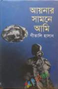 আয়েনার সামনে আমি