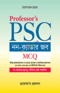 প্রফেসর'স PSC নন-ক্যাডার জব MCQ