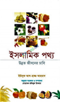 ইসলামিক পথ্য : উন্নত জীবনের চাবি