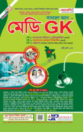 জয়কলি মেডি GK সাধারণ জ্ঞান