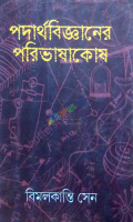 পদার্থবিজ্ঞানের পরিভাষাকোষ