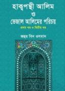 হাকপন্থী আলিম ও ভেজাল আলিমের পরিচয় প্রথম খন্ড ও দ্বিতীয় খন্ড