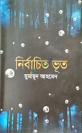 নির্বাচিত ভূত (হার্ডকভার)