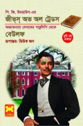 জীভস অভ অল ট্রেডস ও বেউলফ (পেপারব্যাক)