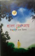 শ্রাবণ জ্যোৎস্নায় (হার্ডকভার)