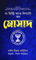 দ্য হিস্ট্রি অ্যান্ড লিগ্যাসি অব মোসাদ