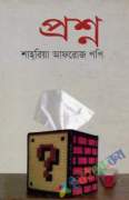 প্রশ্ন