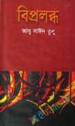 বিপ্রলব্ধ