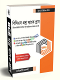 বিসিএস প্রশ্ন ব্যাংক প্লাস