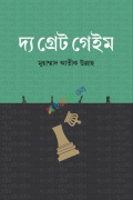 দ্য গ্রেট গেইম