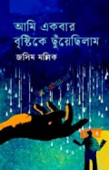 আমি একবার বৃষ্টিকে ছুঁয়েছিলাম (হার্ডকভার)