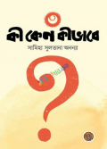 কী কেন কীভাবে- ৩ (পেপারব্যাক)