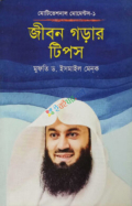 জীবন গড়ার  টিপস