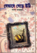 যেভাবে বেড়ে উঠি (হার্ডকভার)