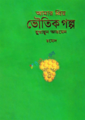 আমার প্রিয় ভৌতিক গল্প (হার্ডকভার)