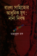 বাংলা সাহিত্যের আধুনিক যুগ : নানা নিবন্ধ